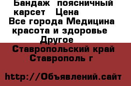 Бандаж- поясничный карсет › Цена ­ 1 000 - Все города Медицина, красота и здоровье » Другое   . Ставропольский край,Ставрополь г.